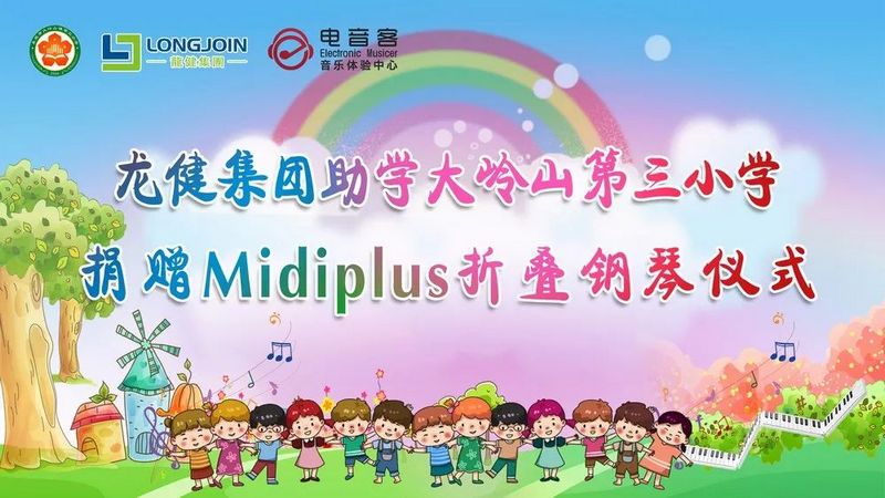 【陈逸 让音乐艺术触手可及】热烈祝贺AGGAME集团 · 大岭山第三小学Midiplus折叠钢琴捐赠&开班仪式圆满成功！ (1).jpg